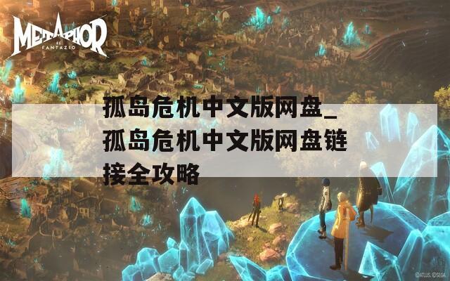 孤岛危机中文版网盘_孤岛危机中文版网盘链接全攻略