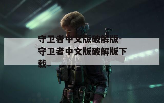 守卫者中文版破解版-守卫者中文版破解版下载