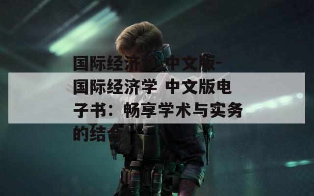 国际经济学 中文版-国际经济学 中文版电子书：畅享学术与实务的结合