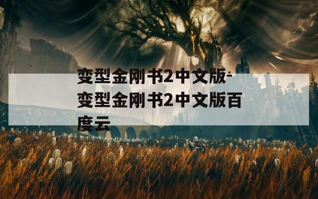 变型金刚书2中文版-变型金刚书2中文版百度云