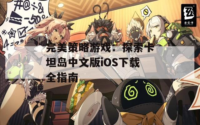 完美策略游戏：探索卡坦岛中文版iOS下载全指南