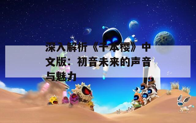 深入解析《千本樱》中文版：初音未来的声音与魅力