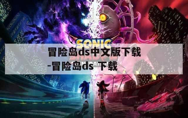 冒险岛ds中文版下载-冒险岛ds 下载