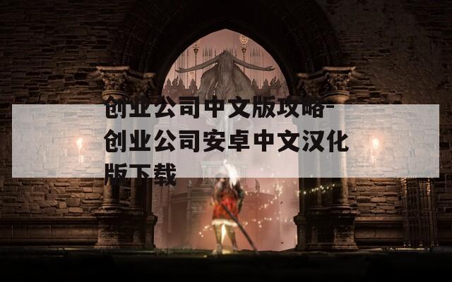 创业公司中文版攻略-创业公司安卓中文汉化版下载