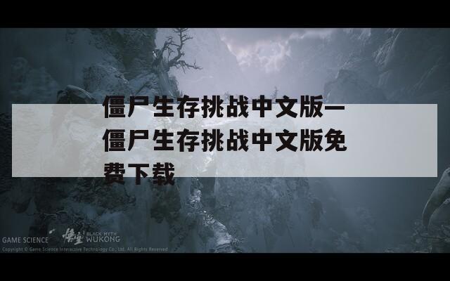 僵尸生存挑战中文版—僵尸生存挑战中文版免费下载