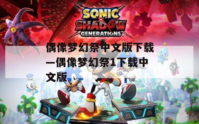 偶像梦幻祭中文版下载—偶像梦幻祭1下载中文版