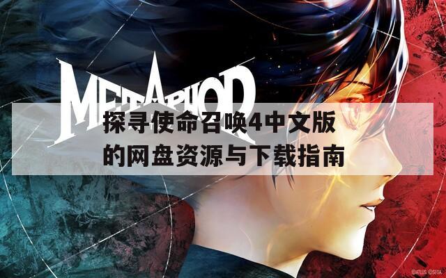 探寻使命召唤4中文版的网盘资源与下载指南