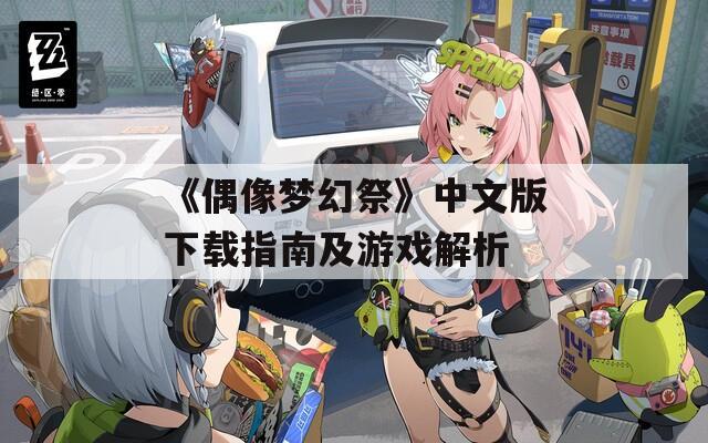 《偶像梦幻祭》中文版下载指南及游戏解析
