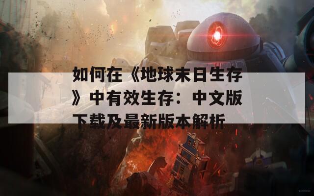 如何在《地球末日生存》中有效生存：中文版下载及最新版本解析
