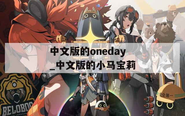 中文版的oneday_中文版的小马宝莉