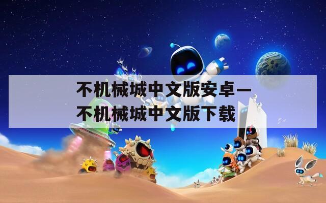 不机械城中文版安卓—不机械城中文版下载