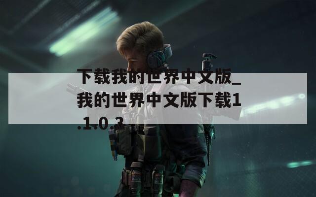 下载我的世界中文版_我的世界中文版下载1.1.0.3