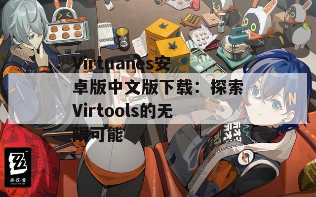 Virtuanes安卓版中文版下载：探索Virtools的无限可能