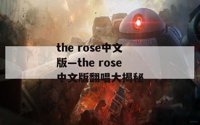 the rose中文版—the rose中文版翻唱大揭秘