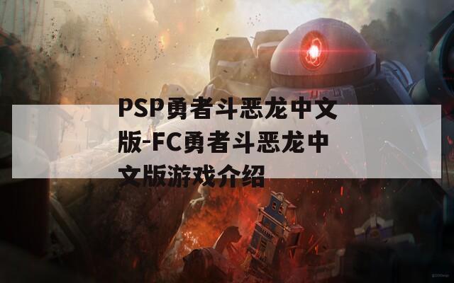 PSP勇者斗恶龙中文版-FC勇者斗恶龙中文版游戏介绍