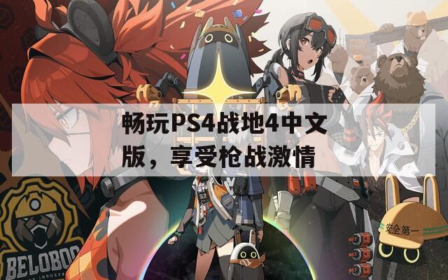 畅玩PS4战地4中文版，享受枪战激情