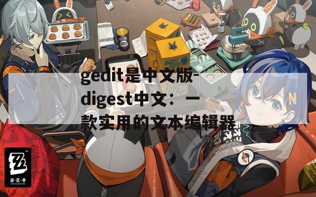 gedit是中文版-digest中文：一款实用的文本编辑器