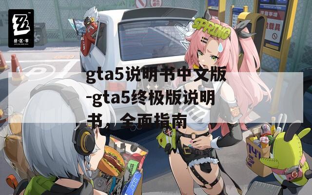 gta5说明书中文版-gta5终极版说明书，全面指南
