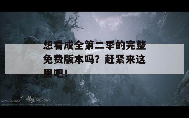 想看成全第二季的完整免费版本吗？赶紧来这里吧！