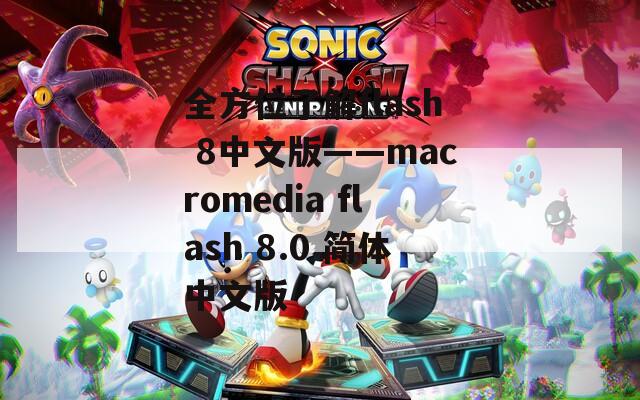 全方位了解flash 8中文版——macromedia flash 8.0 简体中文版