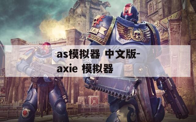 as模拟器 中文版-axie 模拟器