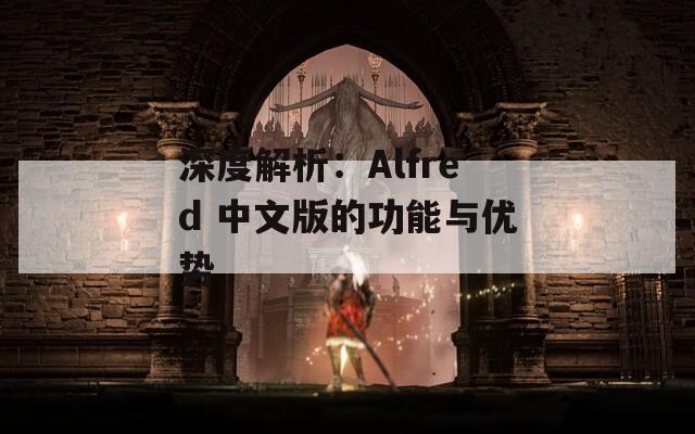 深度解析：Alfred 中文版的功能与优势