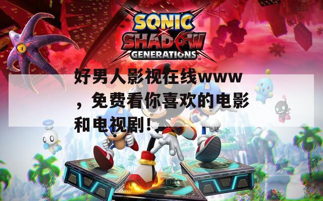 好男人影视在线www，免费看你喜欢的电影和电视剧！