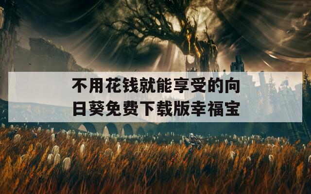 不用花钱就能享受的向日葵免费下载版幸福宝