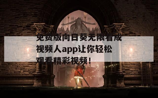 免费版向日葵无限看成视频人app让你轻松观看精彩视频！