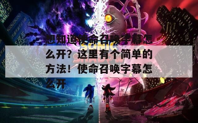 想知道使命召唤字幕怎么开？这里有个简单的方法！使命召唤字幕怎么开