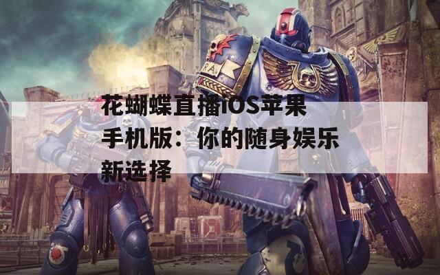 花蝴蝶直播iOS苹果手机版：你的随身娱乐新选择