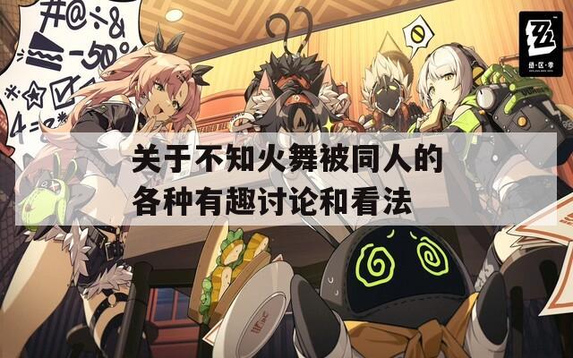 关于不知火舞被同人的各种有趣讨论和看法