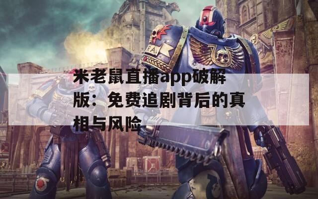 米老鼠直播app破解版：免费追剧背后的真相与风险