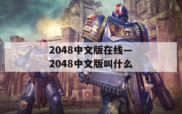 2048中文版在线—2048中文版叫什么