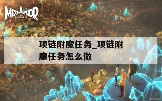 项链附魔任务_项链附魔任务怎么做