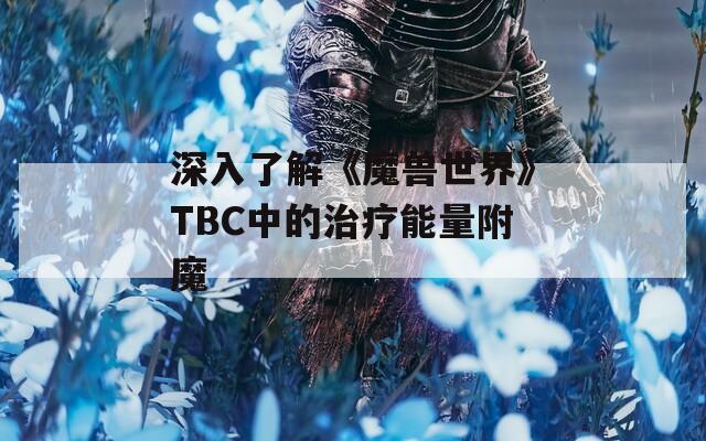 深入了解《魔兽世界》TBC中的治疗能量附魔