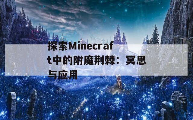 探索Minecraft中的附魔荆棘：冥思与应用
