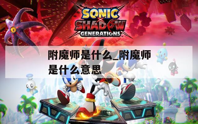 附魔师是什么_附魔师是什么意思