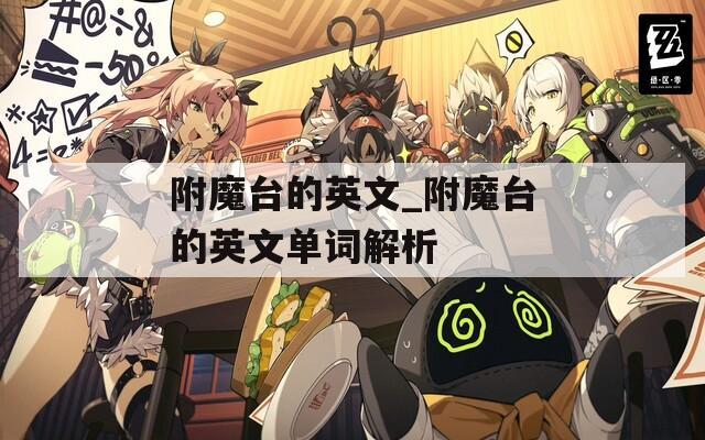 附魔台的英文_附魔台的英文单词解析