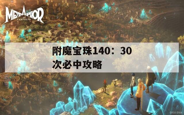 附魔宝珠140：30次必中攻略