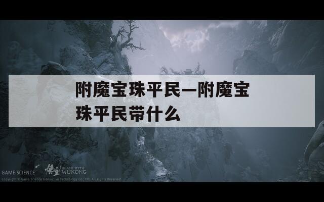 附魔宝珠平民—附魔宝珠平民带什么