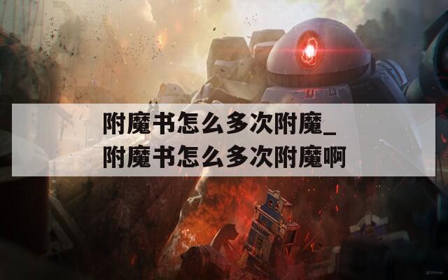 附魔书怎么多次附魔_附魔书怎么多次附魔啊