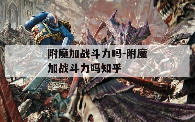 附魔加战斗力吗-附魔加战斗力吗知乎