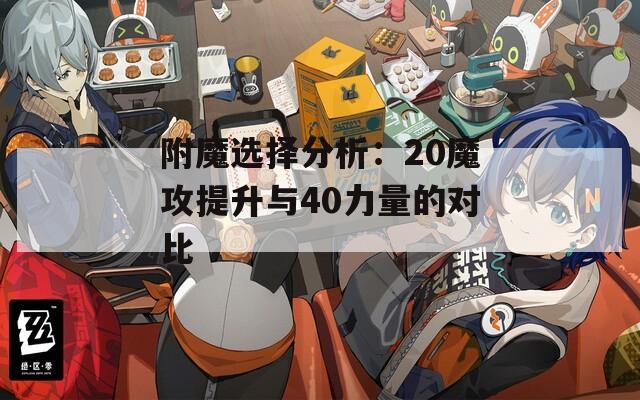 附魔选择分析：20魔攻提升与40力量的对比