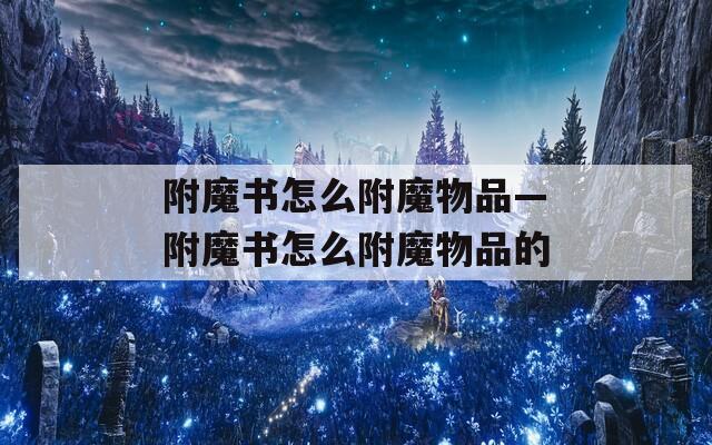 附魔书怎么附魔物品—附魔书怎么附魔物品的