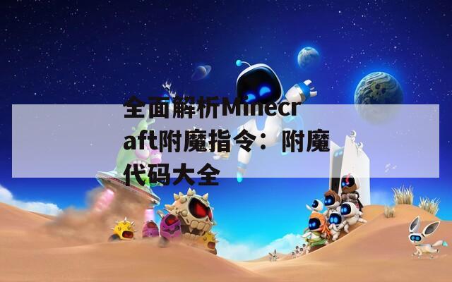 全面解析Minecraft附魔指令：附魔代码大全