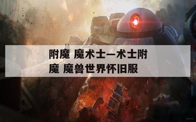 附魔 魔术士—术士附魔 魔兽世界怀旧服