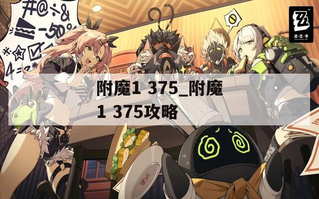 附魔1 375_附魔1 375攻略