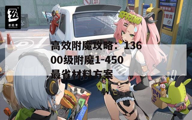 高效附魔攻略：13600级附魔1-450最省材料方案