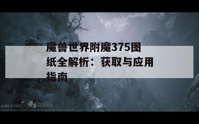 魔兽世界附魔375图纸全解析：获取与应用指南